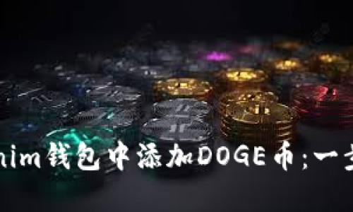 如何在Tokenim钱包中添加DOGE币：一步一步的指南
