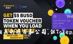 Tokenim并不是中国的公司。Tokenim是一家提供区块链
