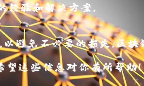 要将Tokenim（或者说任何数字货币）充入EOS网络，你需要遵循一些步骤。下面是一个详细的指南，帮助你实现这个过程。

1. 了解EOS和Tokenim
在开始之前，确保你对EOS区块链和Tokenim有基本的了解。EOS是一种去中心化的区块链平台，旨在支持大规模应用程序的开发。Tokenim是一种代币，可能在特定的交易所或平台上使用，了解其工作原理会对你后续的操作有帮助。

2. 准备好你的EOS钱包
首先，你需要一个支持EOS的数字钱包。如果你还没有创建钱包，可以选择一些流行的选择，比如emScatter、Ledger和MEET.ONE/em等。这些钱包不仅提供存储服务，还允许你与dApp（去中心化应用程序）交互。

3. 获取Tokenim
如果你尚未拥有Tokenim代币，你需要通过交易所购买。确保选择一个信誉良好的交易所，并完成身份验证，然后购买你需要的Tokenim数量。

4. 将Tokenim发送到交易所
如果你的Tokenim代币在不同的链上，你需要将其发送到一个支持Tokenim的交易所。在这里，你将能够将Tokenim兑换为EOS。

5. 兑换Tokenim为EOS
进入你选择的交易所，找到Tokenim / EOS交易对。提交你的Tokenim进行兑换，确保确认兑换的汇率和可能的手续费。一旦交易完成，你的EOS将会出现在你的交易所账户中。

6. 提现到你的EOS钱包
接下来，将你的EOS从交易所提现到你之前创建的EOS钱包中。确保输入正确的钱包地址，以免造成资金损失。在提现确认后，你会在钱包中看到你的EOS。

7. 常见问题解答
如果在过程中遇到问题，可以查看交易所的帮助中心或者EOS社区论坛，这些地方通常会有用户分享的经验和解决方案。

总结
通过上述步骤，你可以轻松将Tokenim充入EOS网络。每一步都需要谨慎操作，确保你了解每一个环节，以避免不必要的损失。区块链操作虽然便利，但也需要我们保持足够的警惕和知识储备。

这个步骤可以帮助用户更好地理解如何将Tokenim代币充入EOS，并提供了清晰且易于遵循的指导。希望这些信息对你有所帮助！