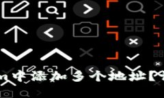如何在TokenIm中添加多个地址？详细指南与技巧