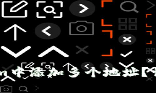 如何在TokenIm中添加多个地址？详细指南与技巧