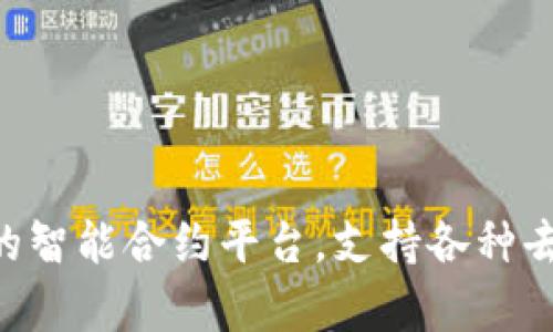 Tokenim 是一个基于以太坊 (Ethereum) 区块链的数字资产。以太坊是一个广泛使用的智能合约平台，支持各种去中心化应用 (dApps) 和代币。Tokenim 使用以太坊区块链的技术来实现其功能和交易。