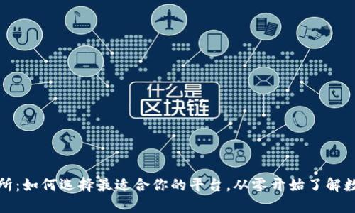 泰达币交易所：如何选择最适合你的平台，从零开始了解数字资产投资