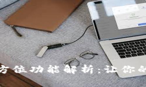 : 区块链钱包的全方位功能解析：让你的数字资产安全无忧