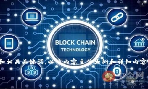 关于“Tokenim的矿工费是怎么算”的问题，以下是一个的和相关关键词，以及内容主体大纲和详细内容。请注意，实际的内容将会相对简化，并以大纲的形式呈现。

Tokenim矿工费全解析：看懂费用结构与计算方式