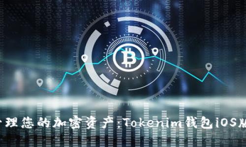 bialti轻松管理您的加密资产：Tokenim钱包iOS版本全面评测