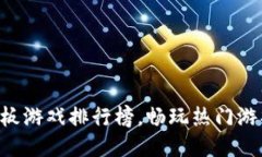 2023年最火的平板游戏排行榜，畅玩热门游戏，释