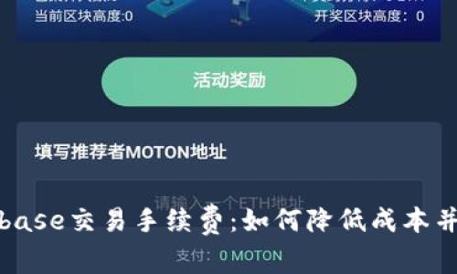 详解Coinbase交易手续费：如何降低成本并投资回报
