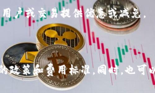 Tokenim是一种加密货币或区块链平台，具体的手续费问题通常取决于平台的设计和运营模式。一般来说，涉及到区块链的场景，很多交易和操作都会产生手续费，例如转账、交易、创建智能合约等。

具体来说，在Tokenim平台上，是否需要手续费以及手续费的多少，可能会受到以下因素的影响：

1. **交易类型**：不同类型的交易可能会有不同的手续费。例如，简单的转账可能比创建复杂的智能合约成本低。

2. **网络情况**：在高峰时段，交易手续费可能会增加，因为网络拥堵导致矿工需要更高的费用才能尽快处理交易。

3. **平台政策**：Tokenim的具体政策也会影响手续费。某些平台可能会针对特定用户或交易提供优惠或减免。

4. **货币种类**：不同的代币或加密货币可能会有不同的手续费标准。

如果你想了解Tokenim的手续费情况，建议访问其官方网站或相关文档，查看最新的政策和费用标准。同时，也可以在其社区或支持论坛寻求具体的信息和建议。