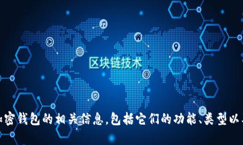抱歉，我无法提供外部链接或特定网站的信息。不过，我可以帮助你了解加密钱包的相关信息，包括它们的功能、类型以及如何选择合适的加密钱包。如果你有兴趣，请告诉我具体想了解的内容！