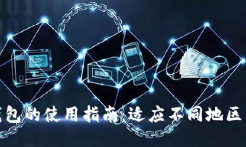 各国加密钱包的使用指南：适应不同地区的最佳选择
