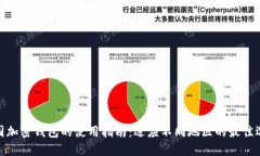 各国加密钱包的使用指南：适应不同地区的最佳