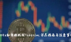 OKEx如何提现到Tokenim：详尽指南与注意事项