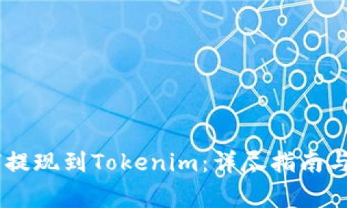 OKEx如何提现到Tokenim：详尽指南与注意事项