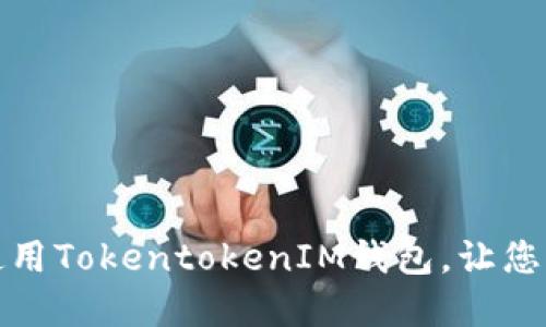 如何安全下载和使用TokentokenIM钱包，让您的数字资产更安全