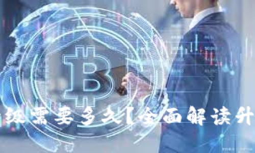 区块链钱包升级需要多久？全面解读升级时间与过程