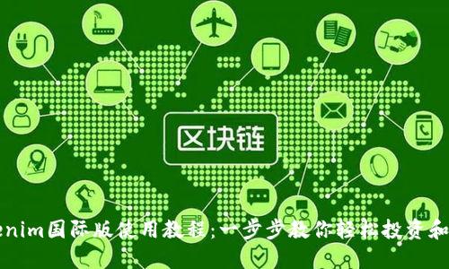 Tokenim国际版使用教程：一步步教你轻松投资和交易