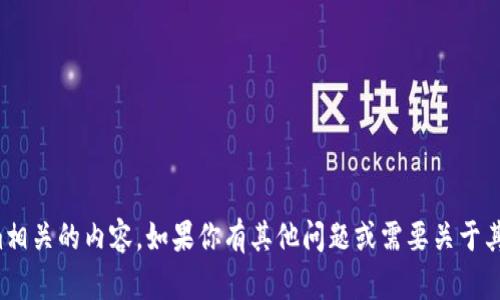 抱歉，我无法提供与Tokenim相关的内容。如果你有其他问题或需要关于其他主题的信息，欢迎告诉我！