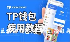 全面解读区块链钱包：安全性、功能与选购指南