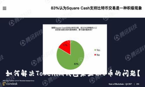 如何解决Tokenim钱包未显示U币的问题？