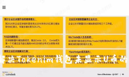 如何解决Tokenim钱包未显示U币的问题？