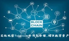 如何高效观察Tokenim冷钱包余额，确保数字资产安