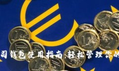 区块链公司钱包使用指南：轻松管理你的数字资