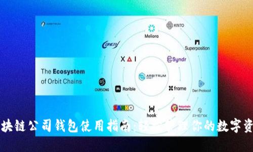 区块链公司钱包使用指南：轻松管理你的数字资产