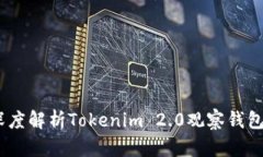 今晚的改变：深度解析Tokenim 2.0观察钱包的功能与