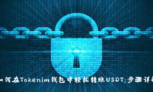 如何在Tokenim钱包中轻松转账USDT：步骤详解