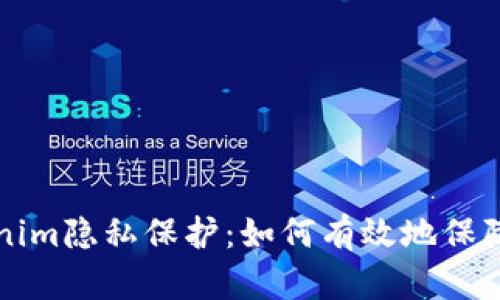 区块链时代的Tokenim隐私保护：如何有效地保障你的数字资产安全