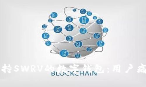 如何选择支持SWRV的数字钱包：用户痛点解决指南