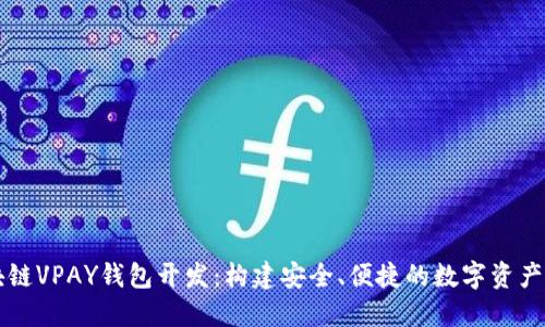 揭秘区块链VPAY钱包开发：构建安全、便捷的数字资产管理平台