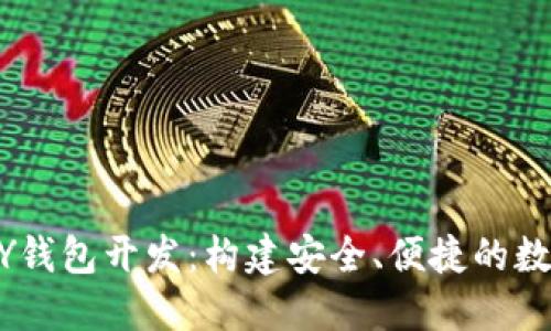 揭秘区块链VPAY钱包开发：构建安全、便捷的数字资产管理平台