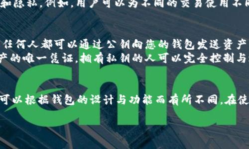 在讨论数字钱包（如TokenToken钱包）时，公钥的数量和管理方式是一个常见的用户关注点。以下是您可能需要了解的内容：

### 公钥的数量
1. **单一公钥**：大部分用户在创建一个新的数字钱包时，钱包软件会为其生成一个唯一的公钥。这个公钥通常用于接收资产。

2. **多个公钥**：一些钱包支持生成多个公钥，以便于管理和隐私。例如，用户可以为不同的交易使用不同的公钥，这样可以增加安全性并保护用户的资金信息。

### 了解公钥和私钥
- **公钥**：公钥可以公开，它是用来接收加密资产的地址。任何人都可以通过公钥向您的钱包发送资产。
- **私钥**：私钥需要保密，它是用来控制和管理钱包中资产的唯一凭证。拥有私钥的人可以完全控制与之关联的加密资产。

### 结论
- 一般情况下，每个数字钱包至少有一个公钥，但具体数量可以根据钱包的设计与功能而有所不同。在使用过程中，建议用户注意私钥的安全保护，避免资产被盗取。

如需进一步的详细信息或特定钱包操作的辅导，请告知我！