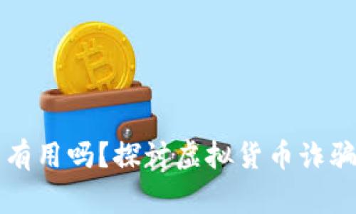 虚拟币报警有用吗？探讨虚拟货币诈骗的解决方案