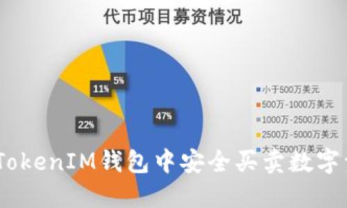 如何在TokenTokenIM钱包中安全买卖数字资产：新手指南