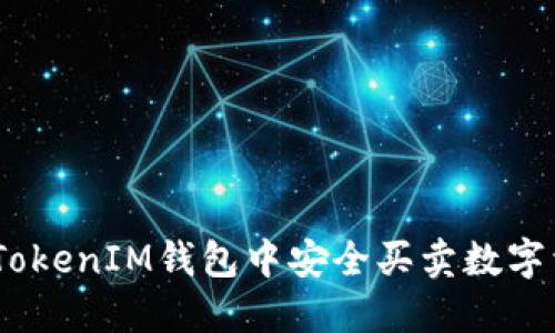 如何在TokenTokenIM钱包中安全买卖数字资产：新手指南