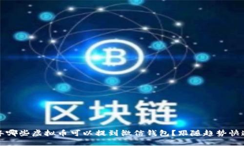 2023年哪些虚拟币可以提到微信钱包？跟随趋势快速入手！