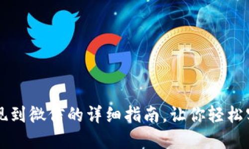 智能钱包提现到微信的详细指南，让你轻松实现资金转移