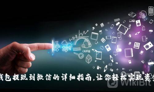 智能钱包提现到微信的详细指南，让你轻松实现资金转移