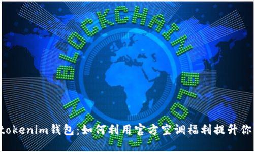 tokentokenim钱包：如何利用官方空调福利提升你的收益