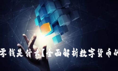 区块链中的零钱是什么？全面解析数字货币的种类与特点