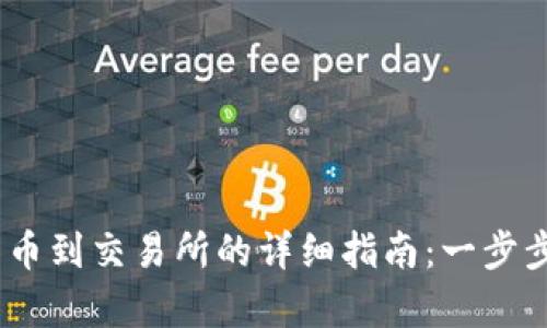 Tokenim转币到交易所的详细指南：一步步学会操作！