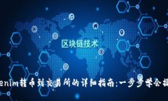 Tokenim转币到交易所的详细指南：一步步学会操作