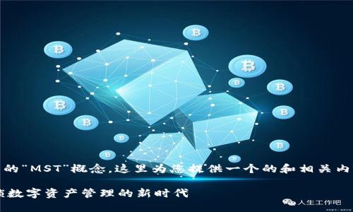 关于“tokenim”及其中的“MST”概念，这里为您提供一个的和相关内容大纲，以满足的需求。

tokenim中的MST：解锁数字资产管理的新时代