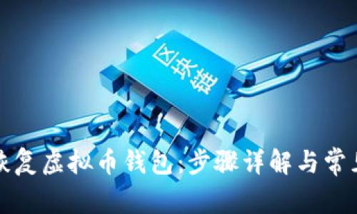 如何有效恢复虚拟币钱包：步骤详解与常见问题解答