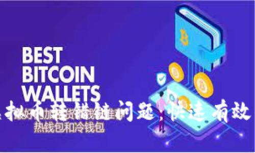 如何解决虚拟币转错链问题：快速有效的应对措施