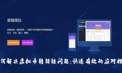 如何解决虚拟币转错链问题：快速有效的应对措