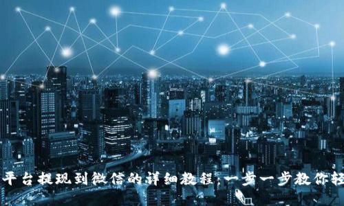 虚拟币平台提现到微信的详细教程：一步一步教你轻松操作